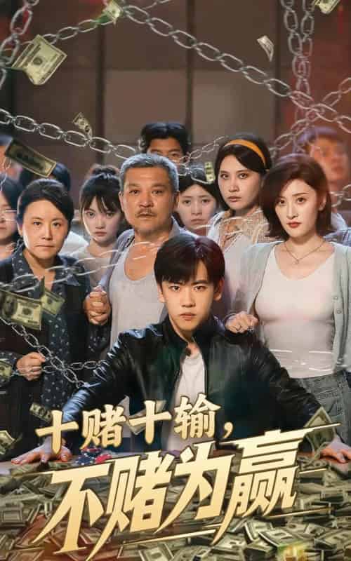 十赌十输不赌为赢(61集)郭纹如&刘龙泽-紫橙资源网