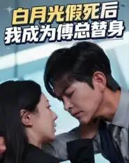 白月光假死后我成为傅总替身(60集全)徐江帅&郑筠芊-紫橙资源网