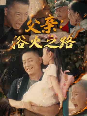 父亲：浴火之路＆父亲的名义（83集全） - 紫橙短剧