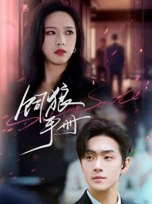 饲狼手册（60集）赵昱萱＆李卓扬-紫橙资源网