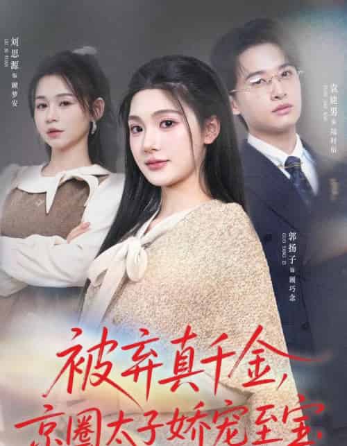 被弃真千金，京圈太子娇宠至宝（70集全）郭扬子＆刘思源-紫橙资源网