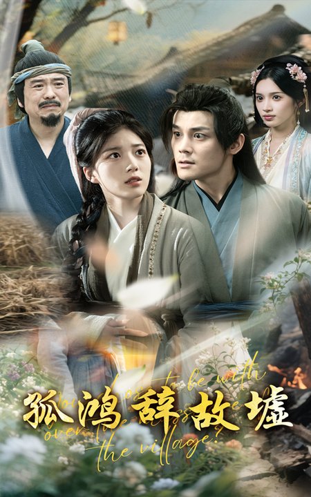 孤鸿辞故墟（47集全）刘彦凯＆杨喜嘉-紫橙资源网