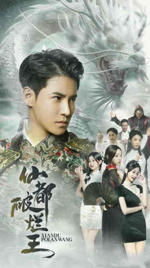 仙都破烂王（95集）李子峰-紫橙资源网