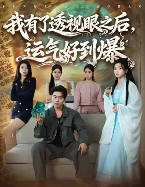 我有了透视眼之后，运气好到爆（80集全）韩一波＆雷小米-紫橙资源网