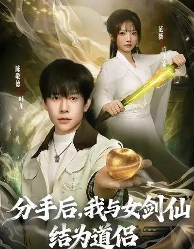 分手后，我与女剑仙结为道侣（80集全）陈敬德＆范薇-紫橙资源网