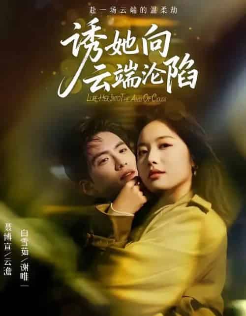 诱她向云端沦陷（60集全）聂博宣＆白雪茹 - 紫橙短剧