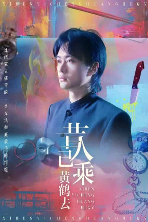 昔人已乘黄鹤去（60集全）王沁然＆李旭东-紫橙资源网