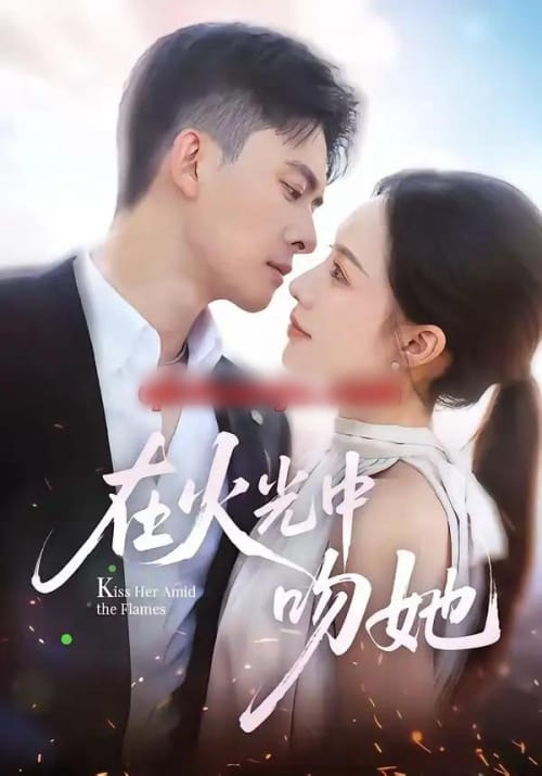 在火光中吻她(81集全)刘渝展&李苗苗-紫橙资源网