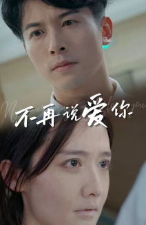不再说爱你（40集）-紫橙资源网