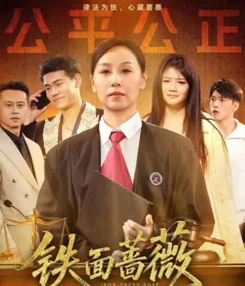 铁面蔷薇（50集）李启骏＆霍奕燃-紫橙资源网