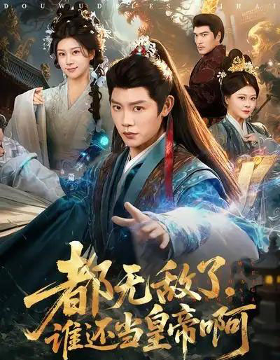 都无敌了，谁还当皇帝啊（78集全）陈梓阳＆徐海文-紫橙资源网