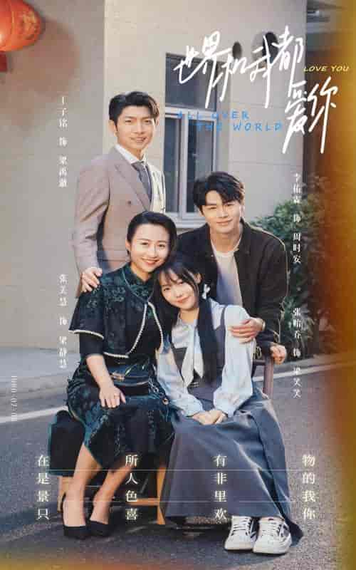世界和我都爱你（77集）-紫橙资源网