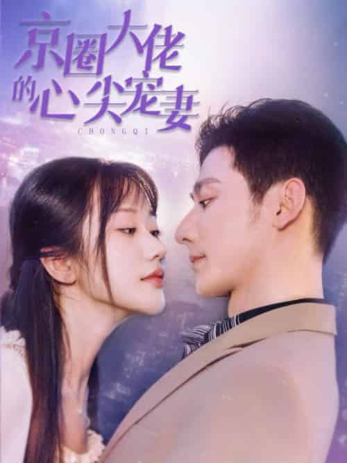 京圈大佬的心尖宠妻（49集全）霍司砚＆顾芊芊-紫橙资源网