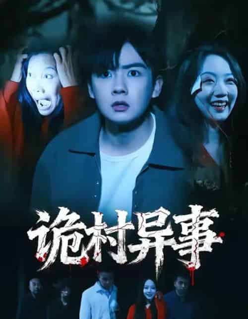 诡村异事（28集全）韩艺菲＆吴恒-紫橙资源网