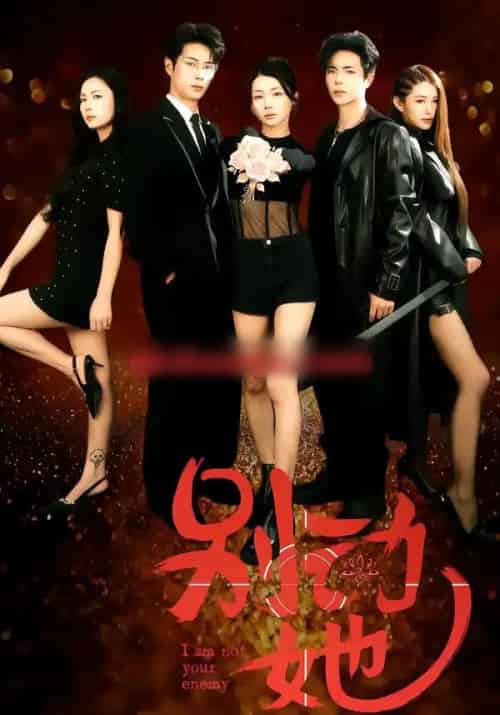 别动她(60集全)温宇&千一-紫橙资源网