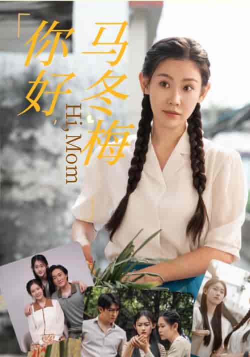 你好,马冬梅(64集全)-紫橙资源网