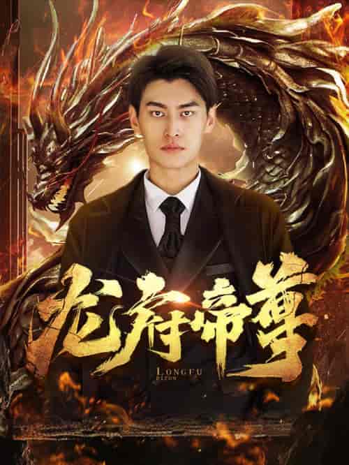 龙府帝尊-紫橙资源网