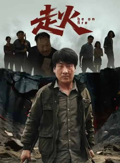 走火（60集）-紫橙资源网