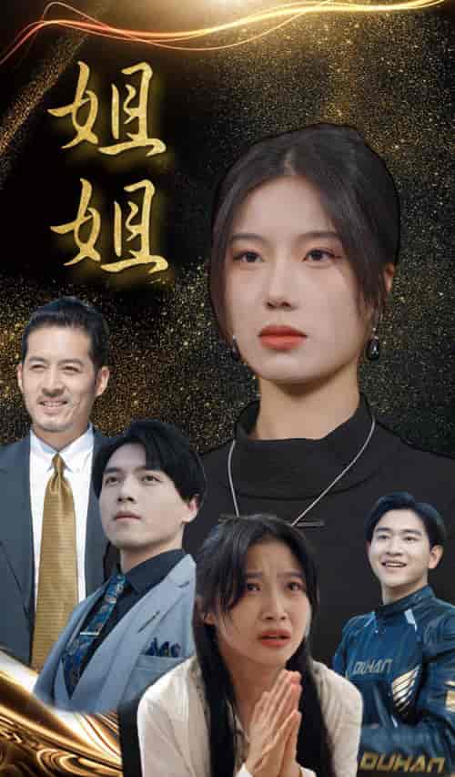 姐姐（83集）倧白铧-紫橙资源网