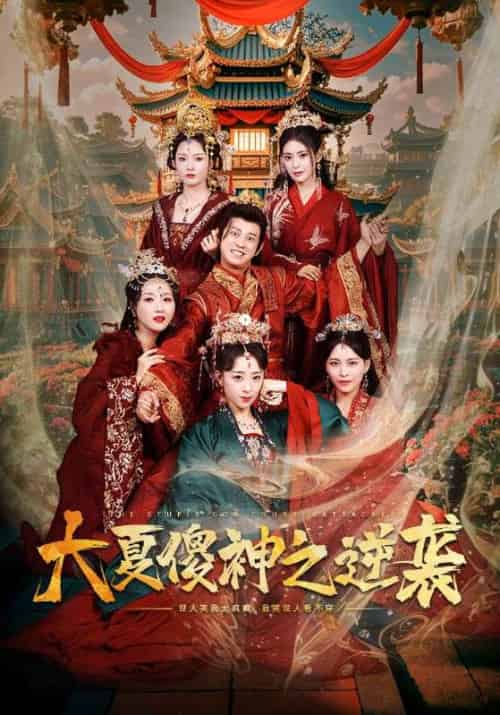 大夏傻神之逆袭（65集全）楚南＆周蕊-紫橙资源网