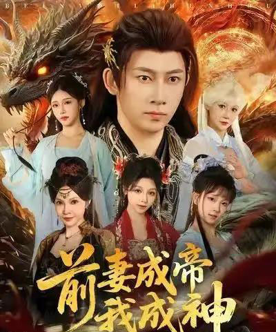 前妻成帝我成神（76集全）马东辰＆井凌潇-紫橙资源网