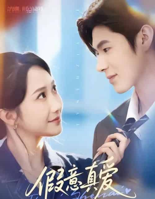 假意真爱（69集全）星玥＆凌扬-紫橙资源网