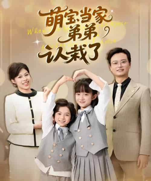 萌宝当家弟弟认栽了（42集全）张恬＆罗晨浩＆夏添-紫橙资源网