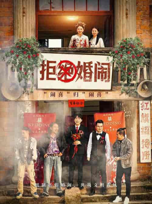 拒绝婚闹（39集全）-紫橙资源网