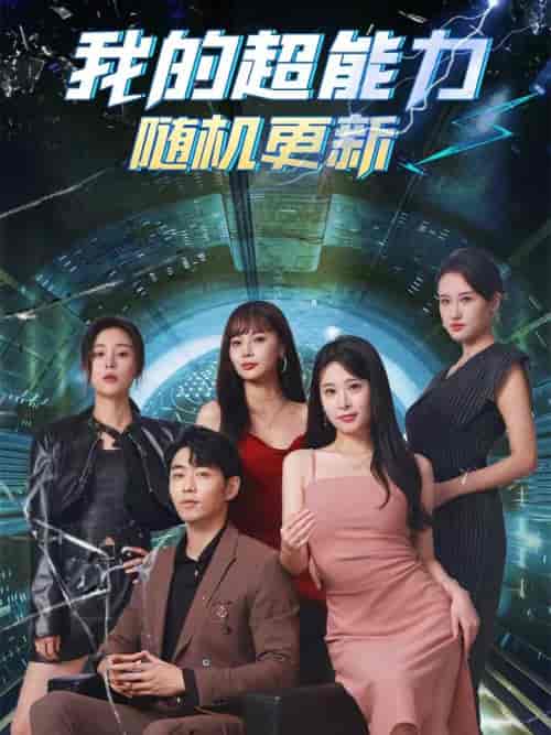 我的超能力随机更新（71集）-紫橙资源网