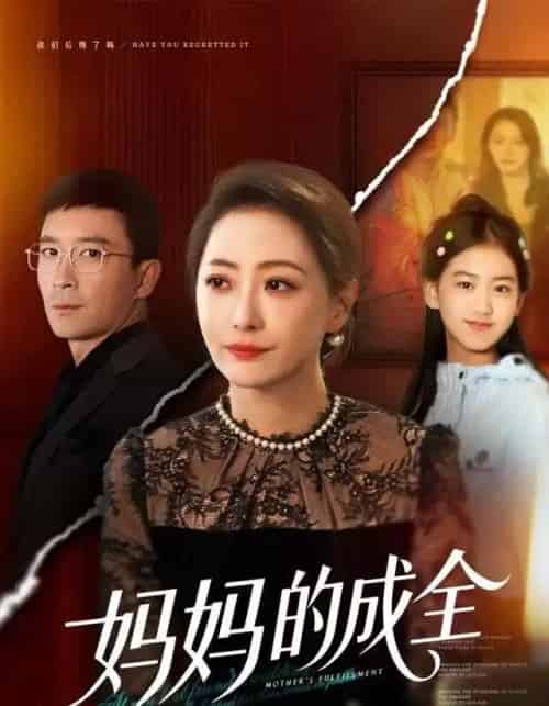 妈妈的成全（60集全）邬倩＆张铎-紫橙资源网