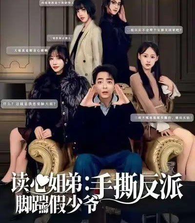 读心姐弟：脚踹假少爷手撕反派（80集全）张廷汐＆杨静 - 紫橙短剧