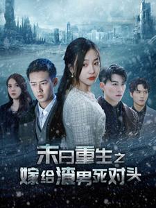 末日重生之嫁给渣男死对头（93集） - 紫橙短剧