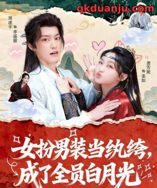女扮男装当纨绔，成了全员白月光（71集全）周凌丰＆龚芳妮-紫橙资源网