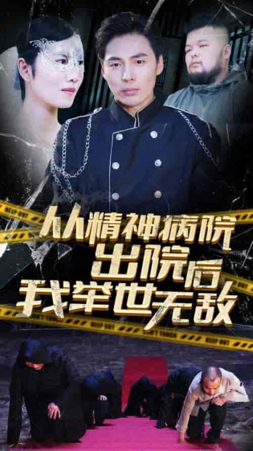 从精神病院出院后我举世无双（82集）-紫橙资源网