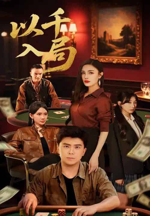 以千入局（61集）庞立彪＆李孟雪-紫橙资源网