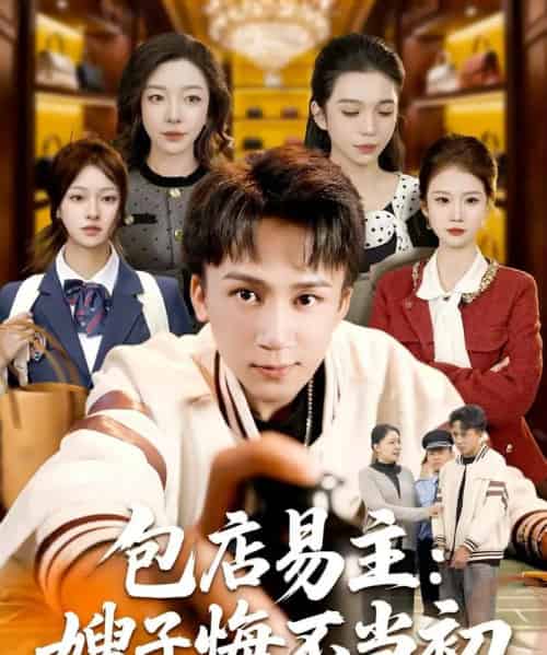 包店易主：嫂子悔不当初（61集全）胡栩耀-紫橙资源网