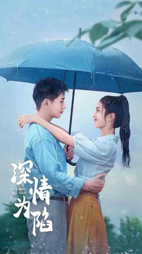 深情为陷（80集全）王浩翔＆卢c鹿鹿-紫橙资源网