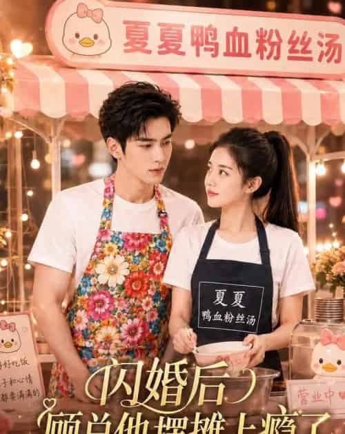 闪婚后，顾总他摆摊上瘾了（30集全）AI-紫橙资源网