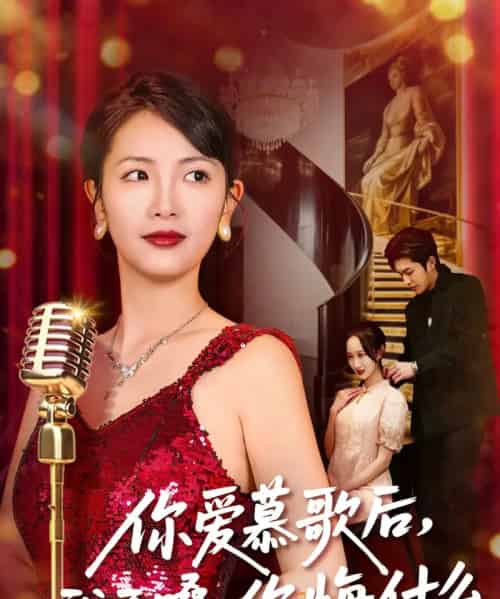 你爱慕歌后，我开嗓，你悔什么（76集全）章泷兮＆王翊君 - 紫橙短剧