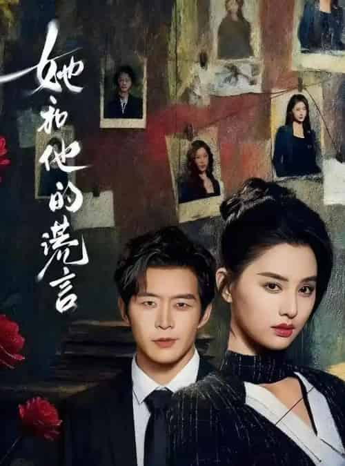 她和他的谎言(65集全)赵廷义&张楚萱-紫橙资源网