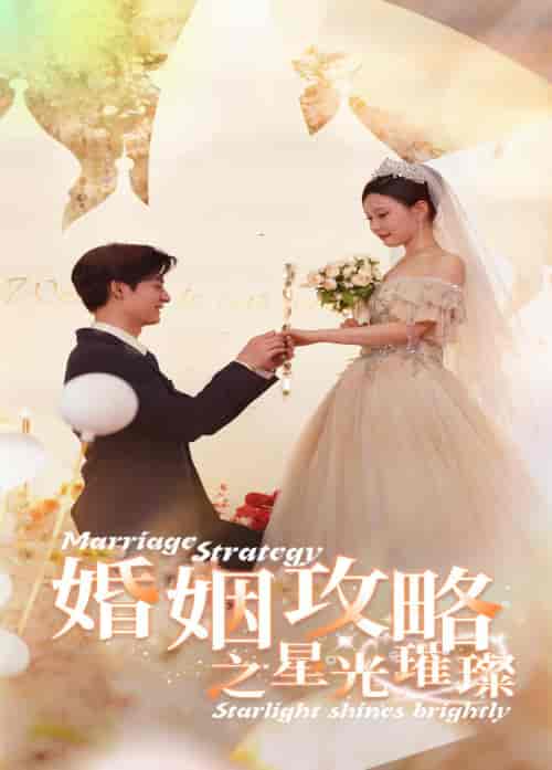 婚姻攻略之星光璀璨（32集） - 紫橙短剧