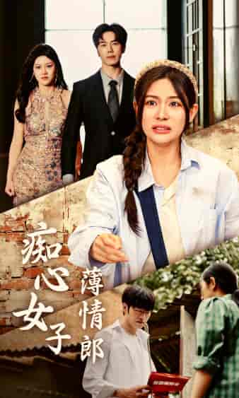 痴心女子薄情郎(45集)-紫橙资源网