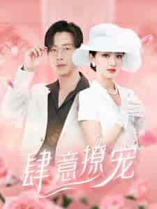 肆意撩宠（99集）-紫橙资源网