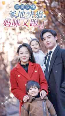 霹雳双娃：爹地快追，妈咪又跑了（82集）-紫橙资源网