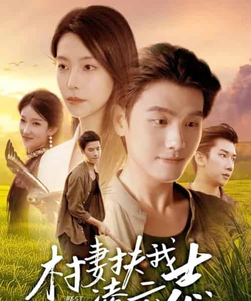 村妻扶我凌云志(80集全)王宇峰&袁宁-紫橙资源网