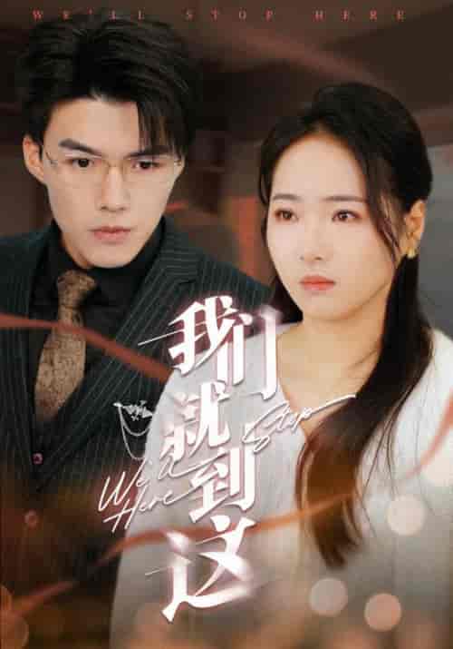 我们就到这（45集全）顾之言＆许安然-紫橙资源网