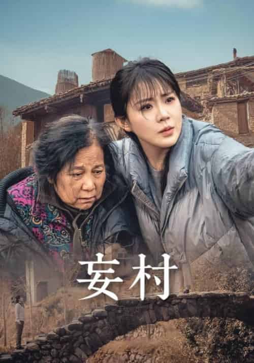 妄村(30集全)严武&严禾意-紫橙资源网