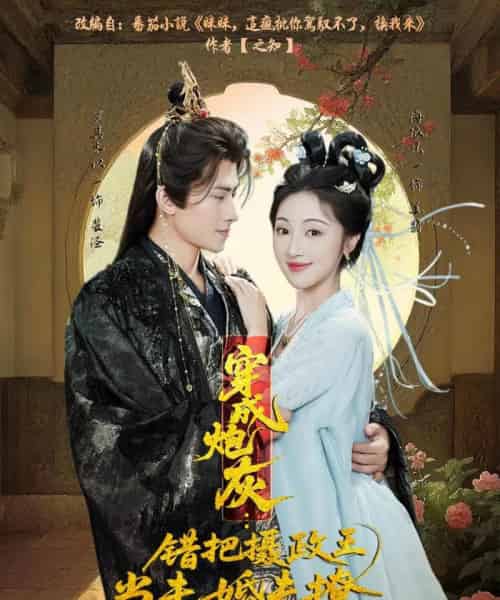 穿成炮灰:错把摄政王当未婚夫撩(66集全)罗其木以&海依凡-紫橙资源网