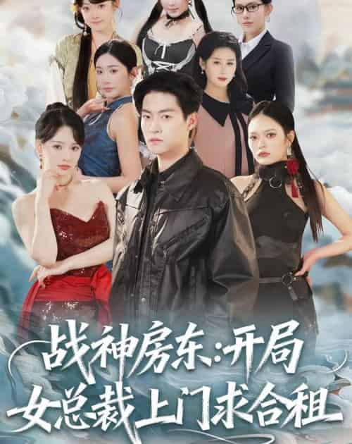 战神房东：开局女总裁上门求合租（78集全）严冉＆丁小满-紫橙资源网