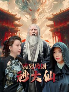 回到民国秒大仙（99集）-紫橙资源网